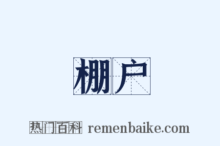 棚户是什么意思的图片
